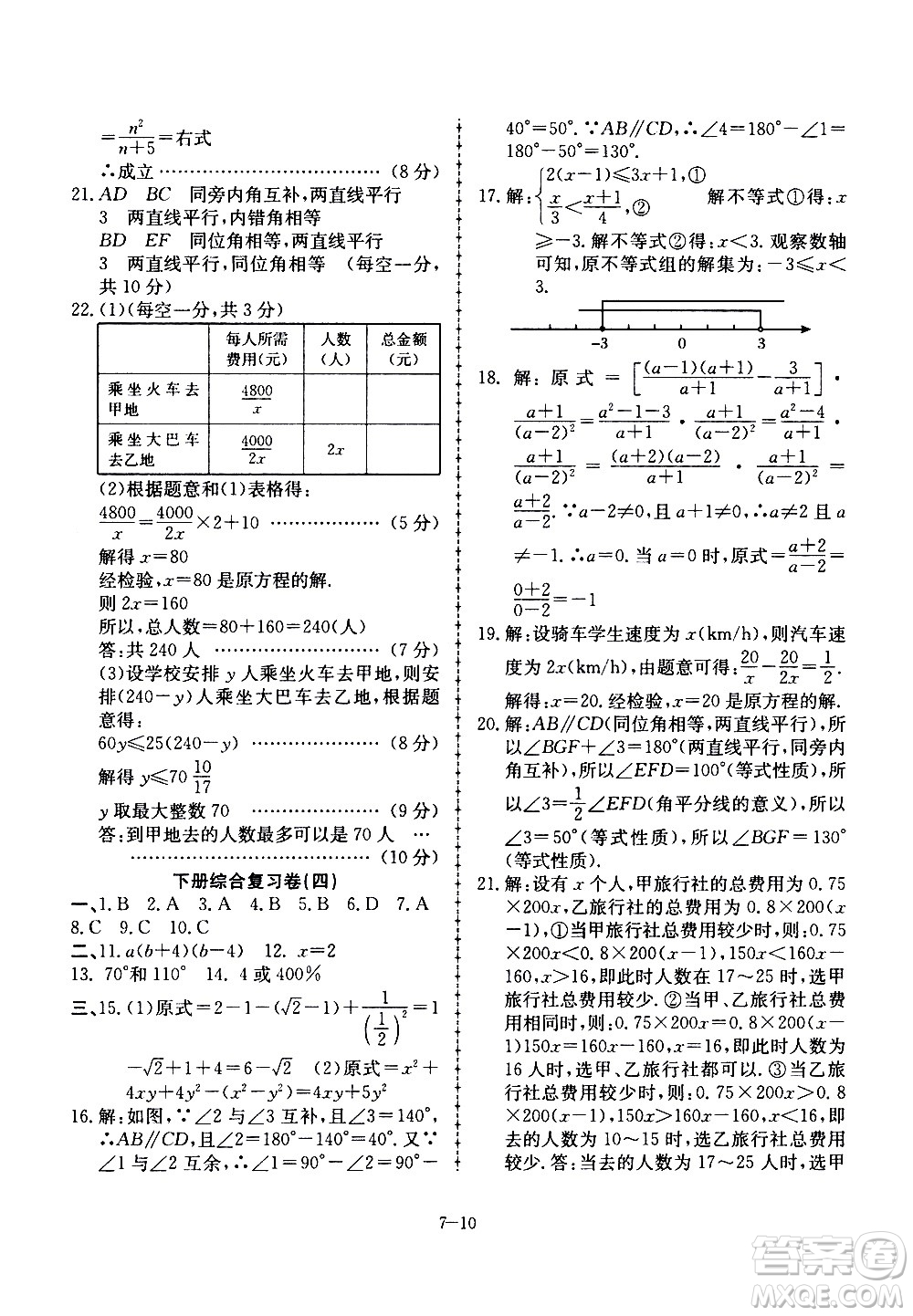 合肥工業(yè)大學出版社2020年暑假作業(yè)升級版假期沖浪數(shù)學七年級參考答案