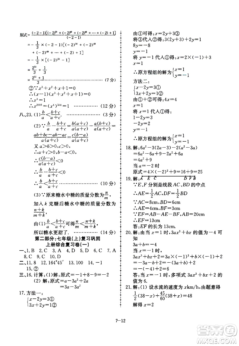 合肥工業(yè)大學出版社2020年暑假作業(yè)升級版假期沖浪數(shù)學七年級參考答案