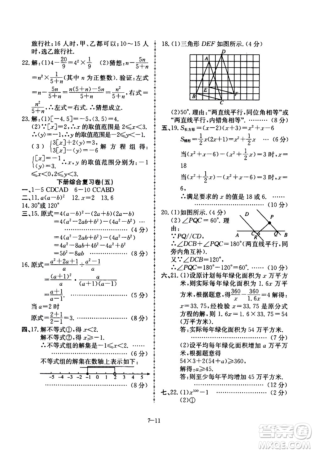 合肥工業(yè)大學出版社2020年暑假作業(yè)升級版假期沖浪數(shù)學七年級參考答案