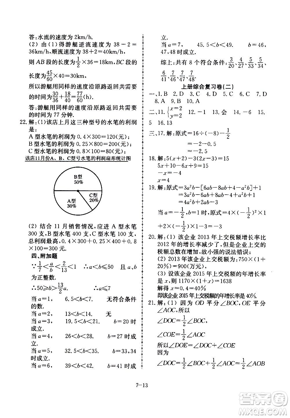 合肥工業(yè)大學出版社2020年暑假作業(yè)升級版假期沖浪數(shù)學七年級參考答案