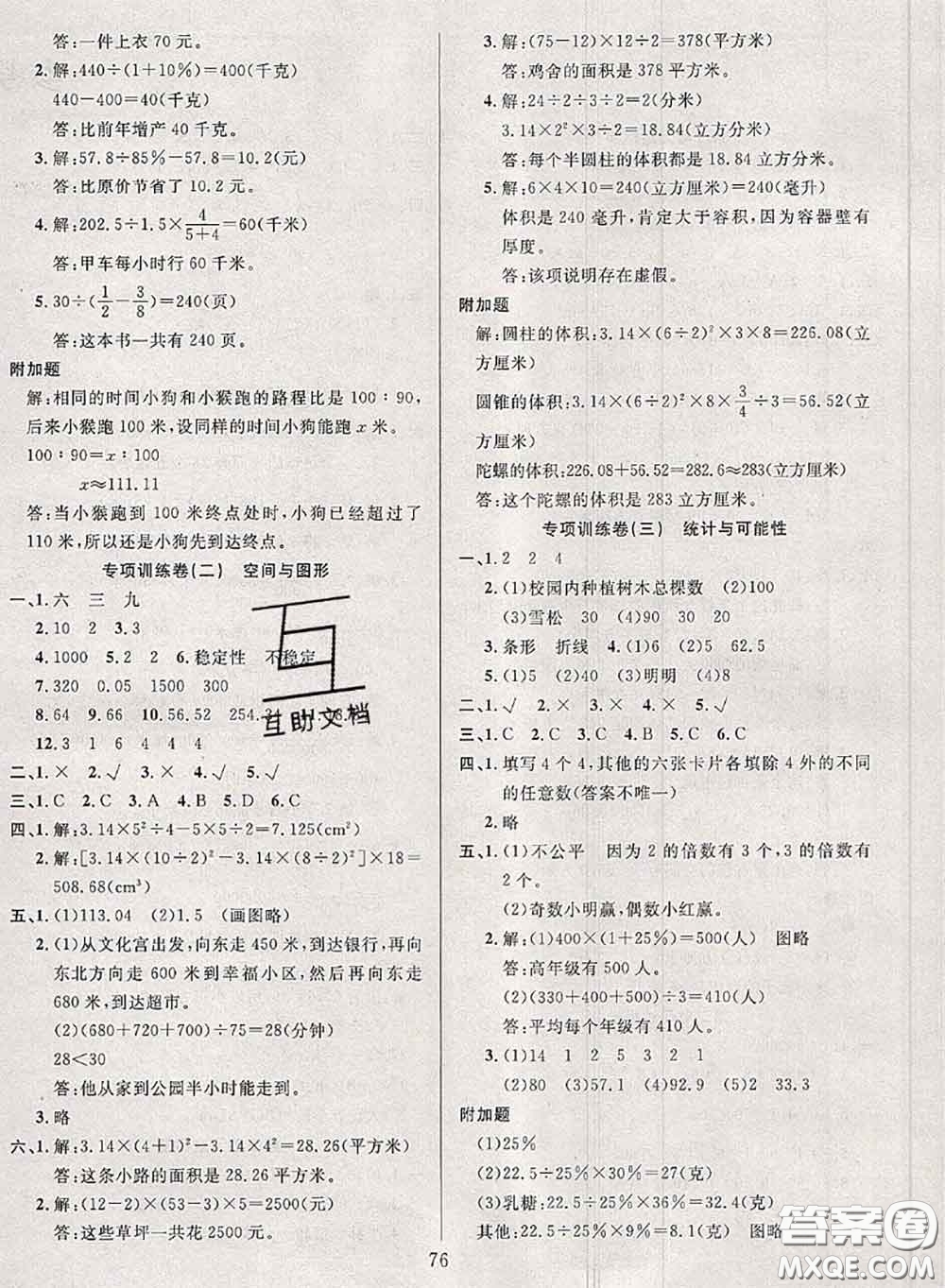 2020年考易通大試卷六年級數(shù)學(xué)下冊北師版答案