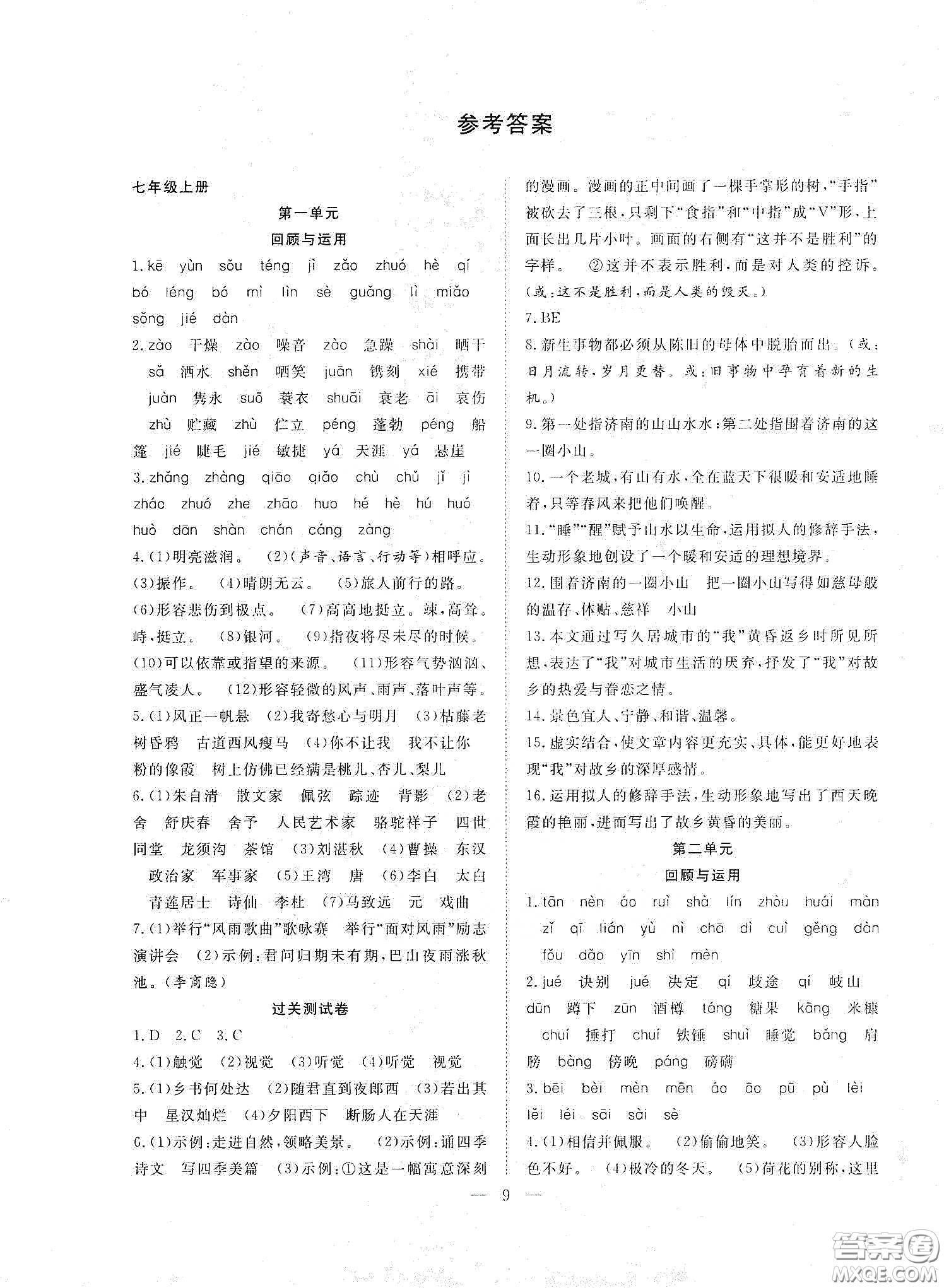 南方出版社2020新活力總動(dòng)員暑假年度銜接七年級(jí)語(yǔ)文人教版答案