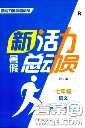 南方出版社2020新活力總動(dòng)員暑假年度銜接七年級(jí)語(yǔ)文人教版答案