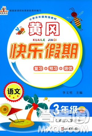 2020年榮桓教育黃岡快樂假期3年級語文RJ人教版參考答案