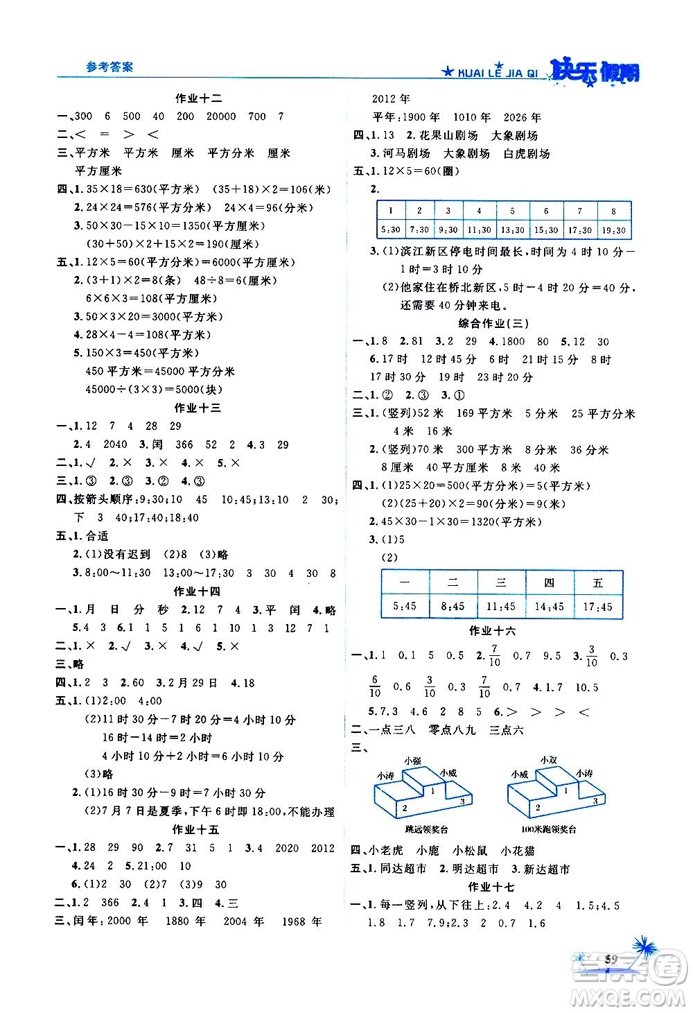 2020年榮桓教育黃岡快樂假期3年級數(shù)學RJ人教版參考答案