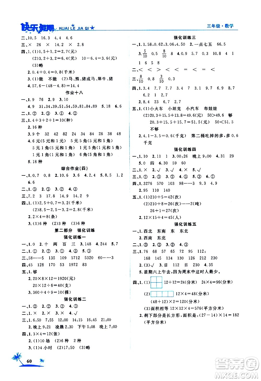 2020年榮桓教育黃岡快樂假期3年級數(shù)學RJ人教版參考答案