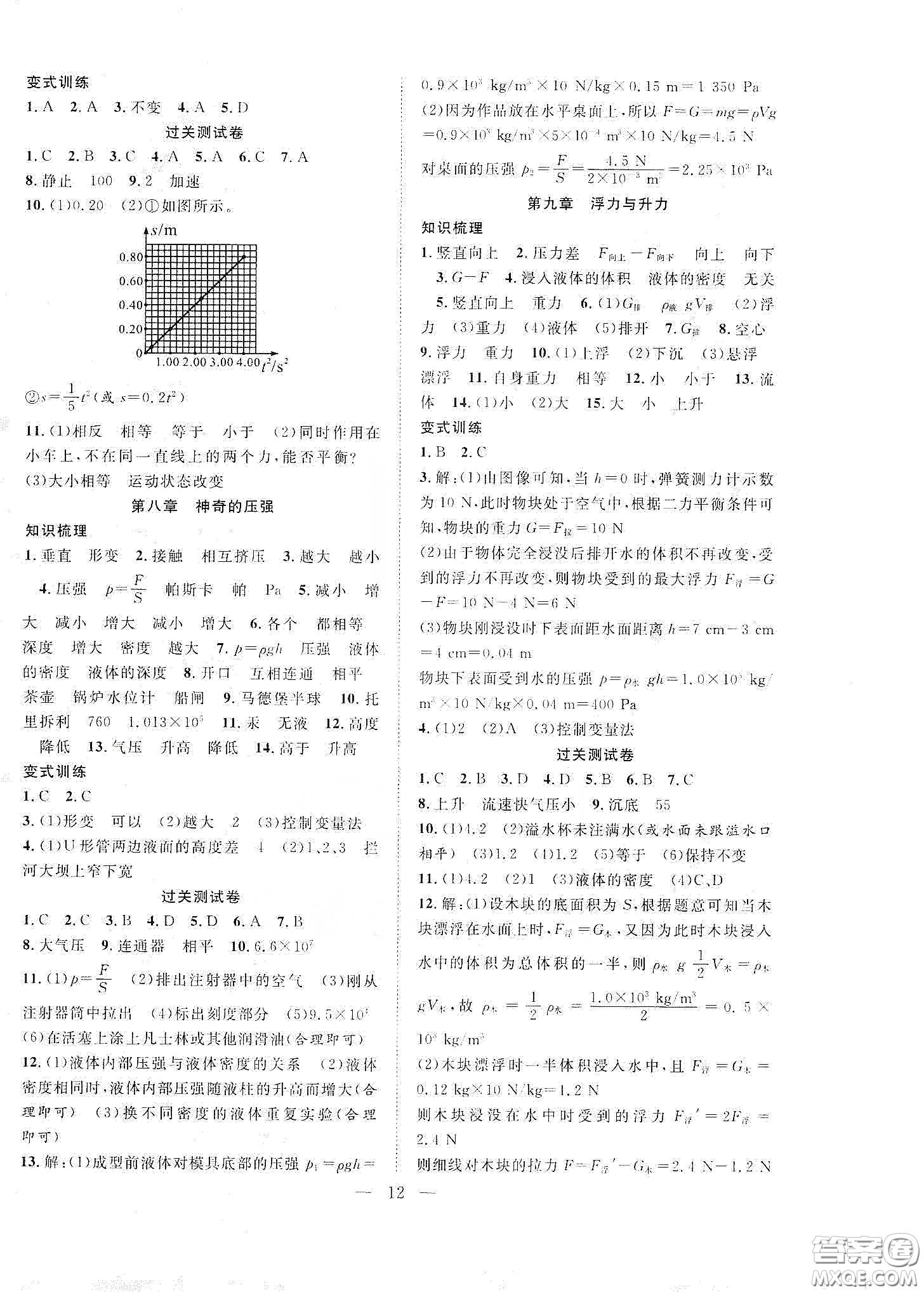 南方出版社2020新活力總動員暑假年度銜接八年級物理人教版答案