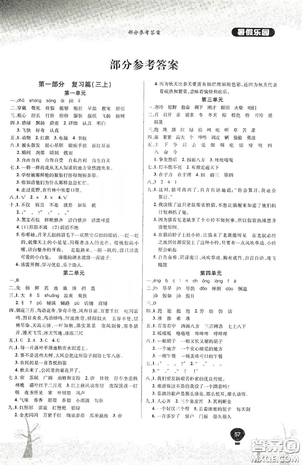 吉林教育出版社2020學(xué)年復(fù)習(xí)王暑假樂(lè)園最新版三年級(jí)語(yǔ)文人教版答案