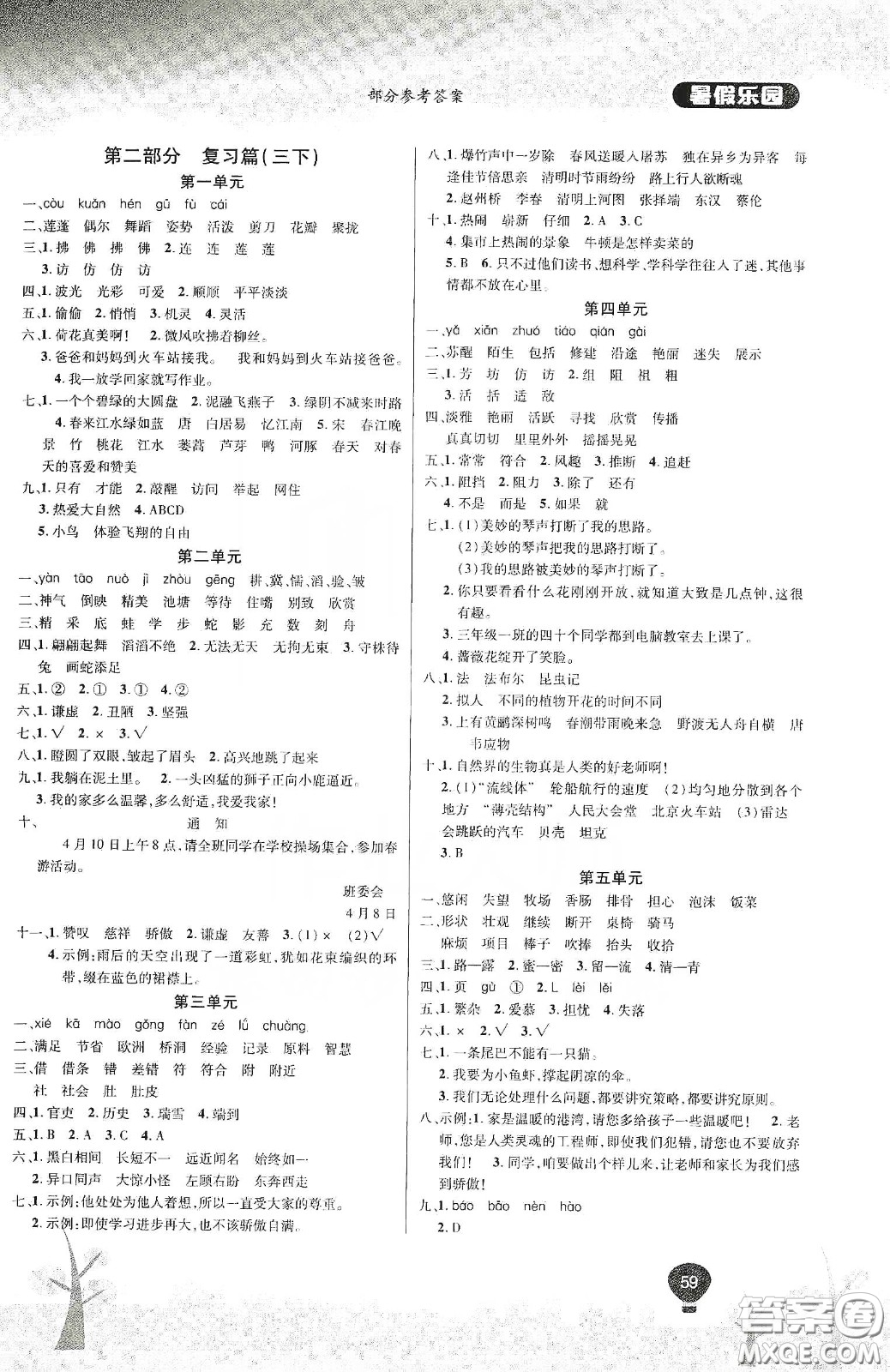 吉林教育出版社2020學(xué)年復(fù)習(xí)王暑假樂(lè)園最新版三年級(jí)語(yǔ)文人教版答案