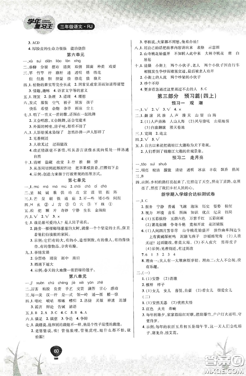 吉林教育出版社2020學(xué)年復(fù)習(xí)王暑假樂(lè)園最新版三年級(jí)語(yǔ)文人教版答案