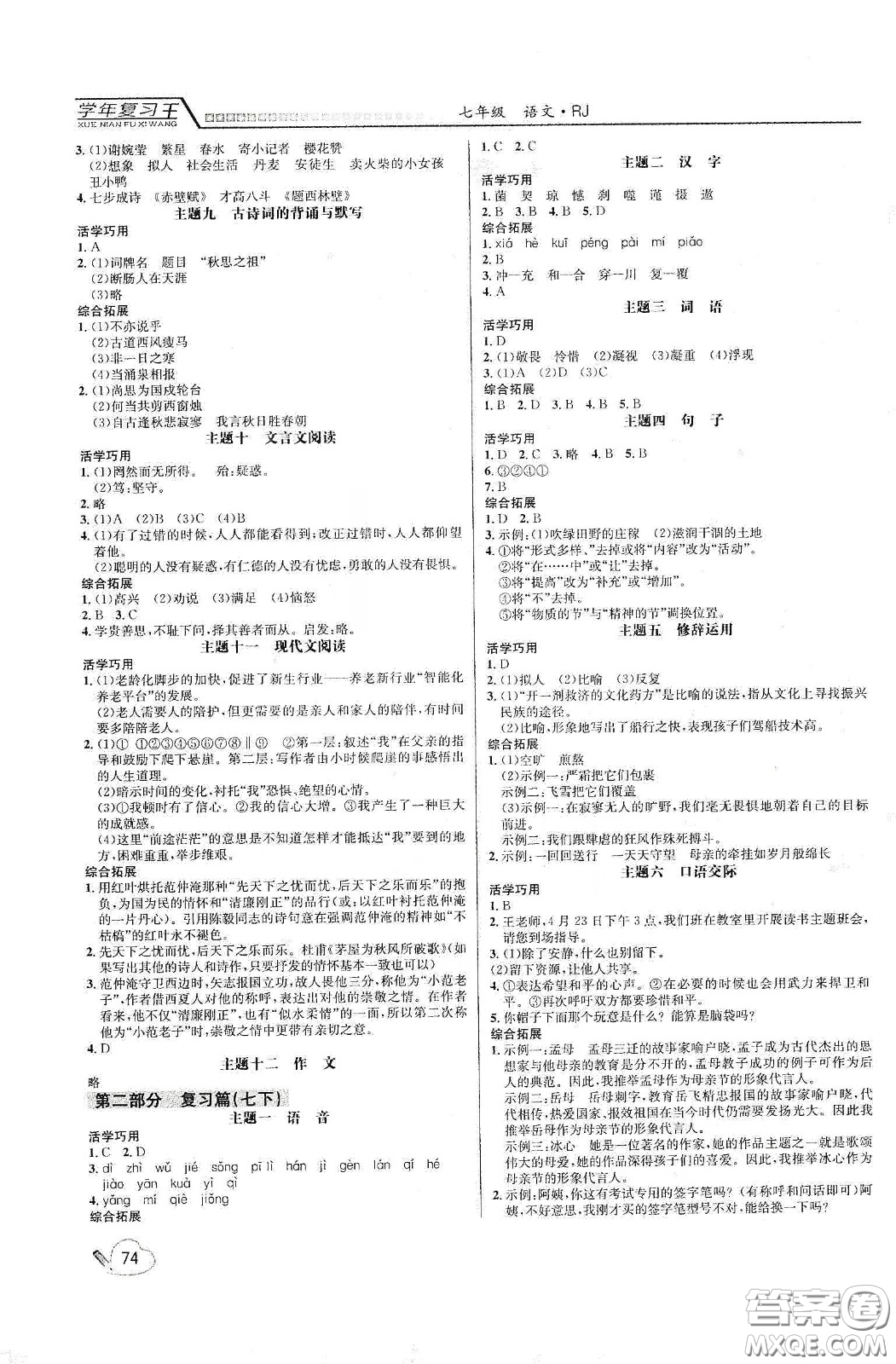 吉林教育出版社2020學(xué)年復(fù)習(xí)王暑假樂園最新版七年級語文人教版答案