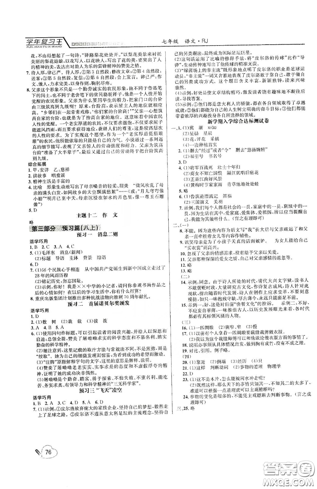 吉林教育出版社2020學(xué)年復(fù)習(xí)王暑假樂園最新版七年級語文人教版答案