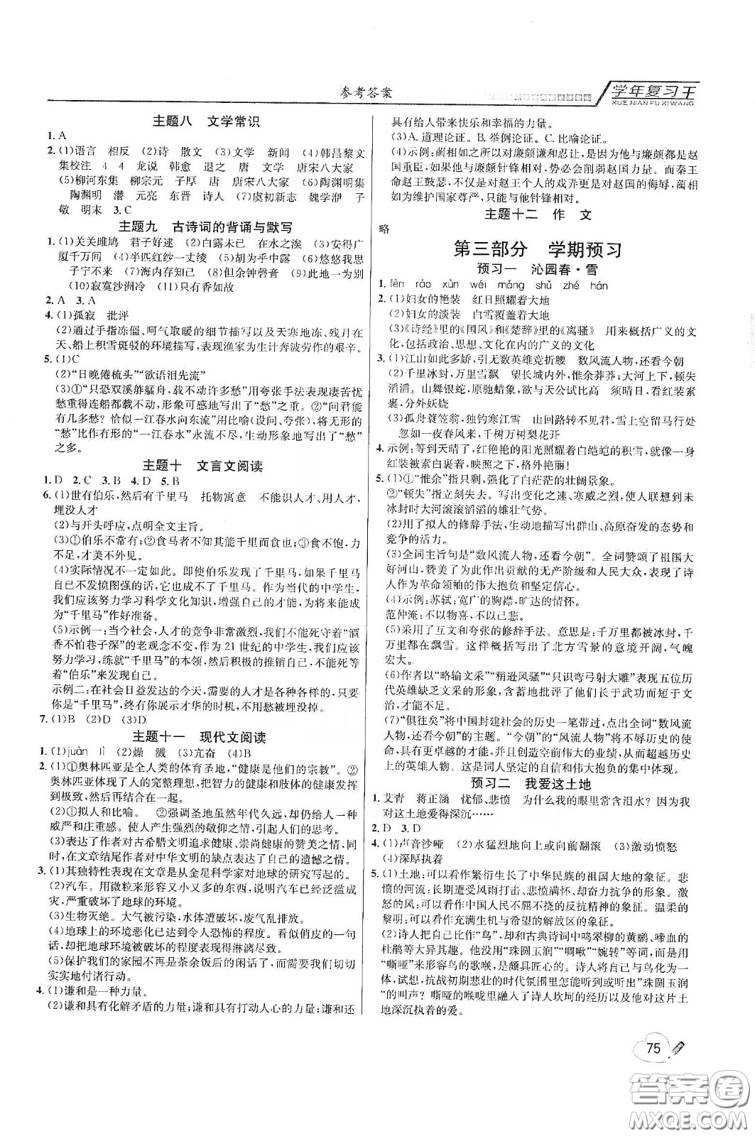 吉林教育出版社2020學(xué)年復(fù)習(xí)王暑假樂園最新版八年級(jí)語文人教版答案