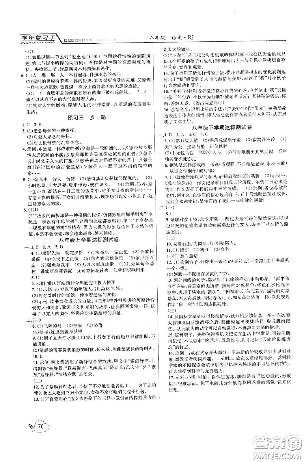 吉林教育出版社2020學(xué)年復(fù)習(xí)王暑假樂園最新版八年級(jí)語文人教版答案