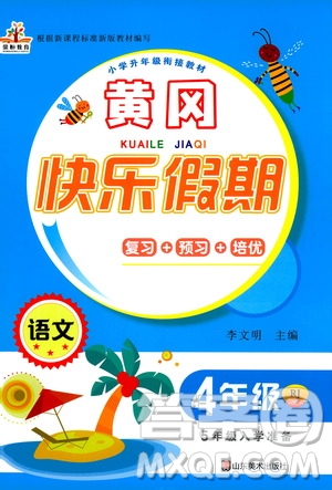 2020年榮桓教育黃岡快樂假期4年級語文RJ人教版參考答案