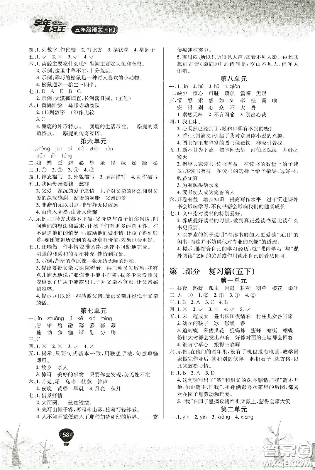 吉林教育出版社2020學(xué)年復(fù)習(xí)王暑假樂園最新版五年級(jí)語文人教版答案