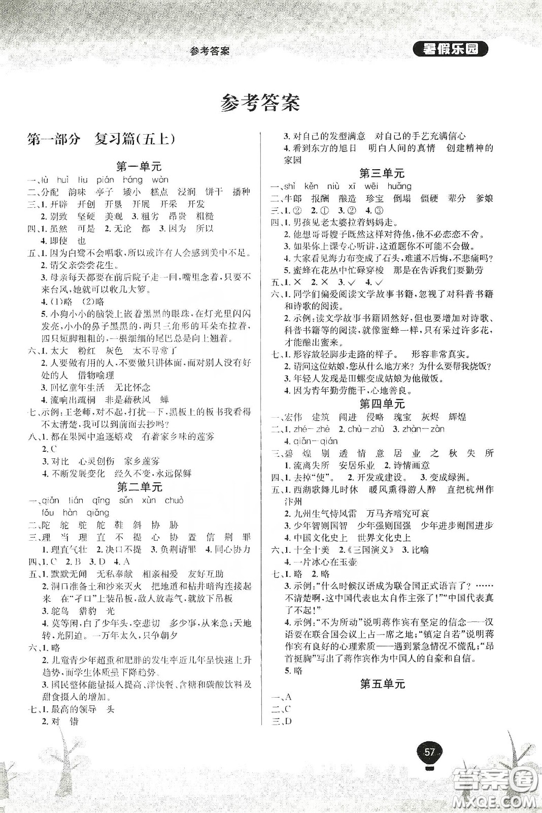 吉林教育出版社2020學(xué)年復(fù)習(xí)王暑假樂園最新版五年級(jí)語文人教版答案