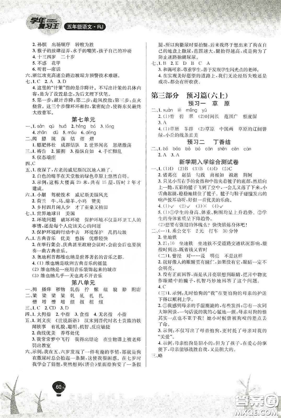 吉林教育出版社2020學(xué)年復(fù)習(xí)王暑假樂園最新版五年級(jí)語文人教版答案