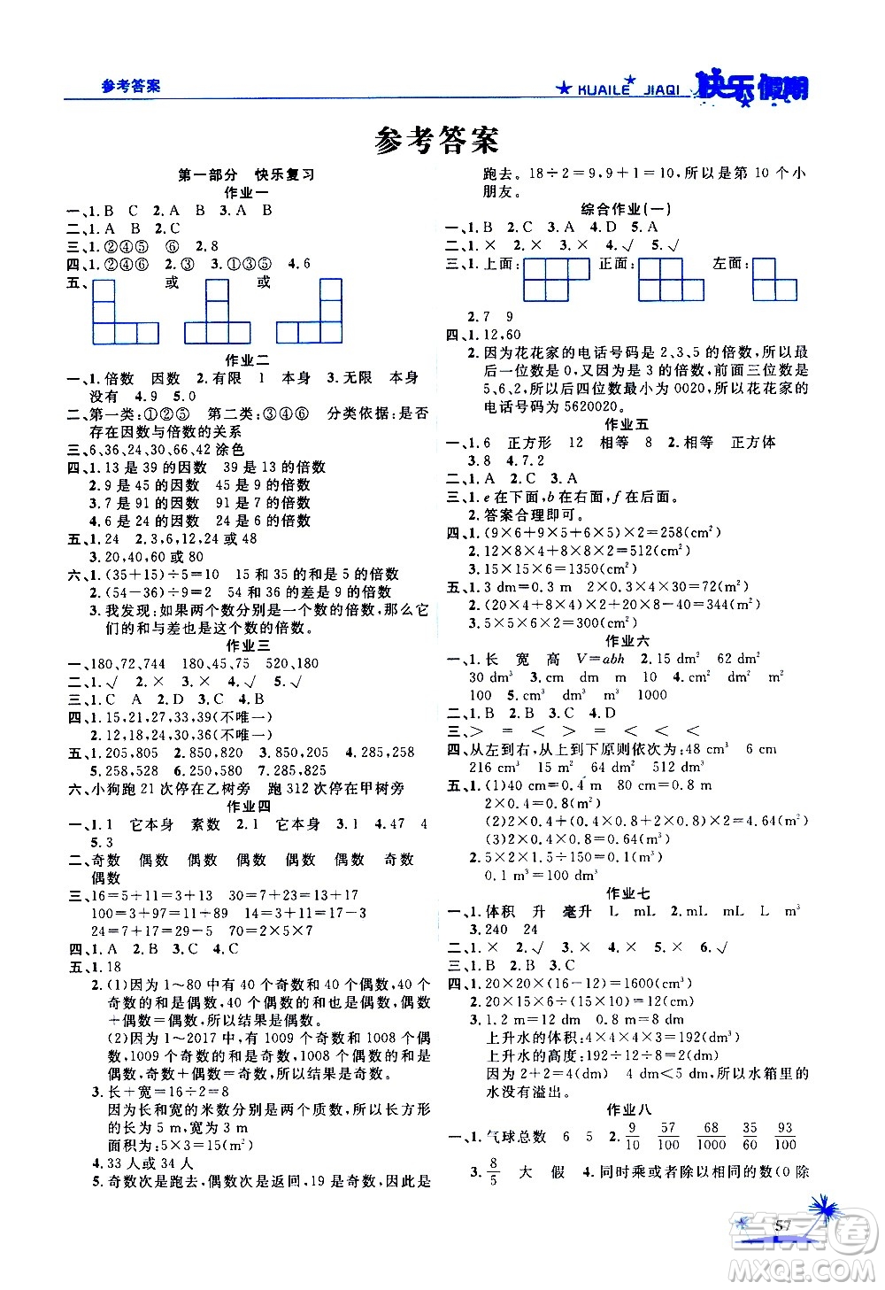 2020年榮桓教育黃岡快樂假期5年級數(shù)學RJ人教版參考答案