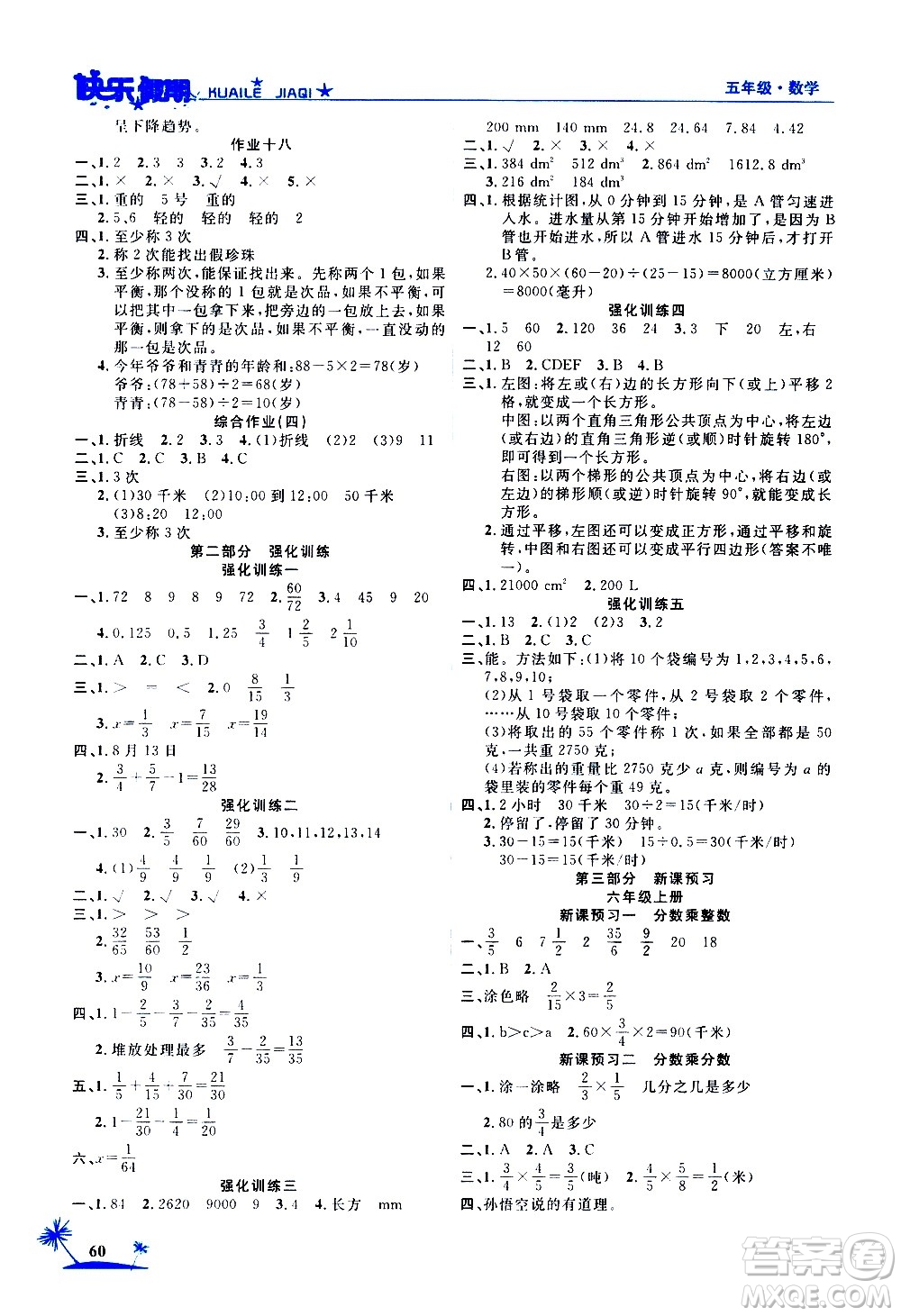 2020年榮桓教育黃岡快樂假期5年級數(shù)學RJ人教版參考答案