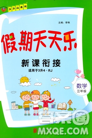 2020年步步高系列假期天天樂(lè)新課銜接數(shù)學(xué)三年級(jí)RJ人教版參考答案