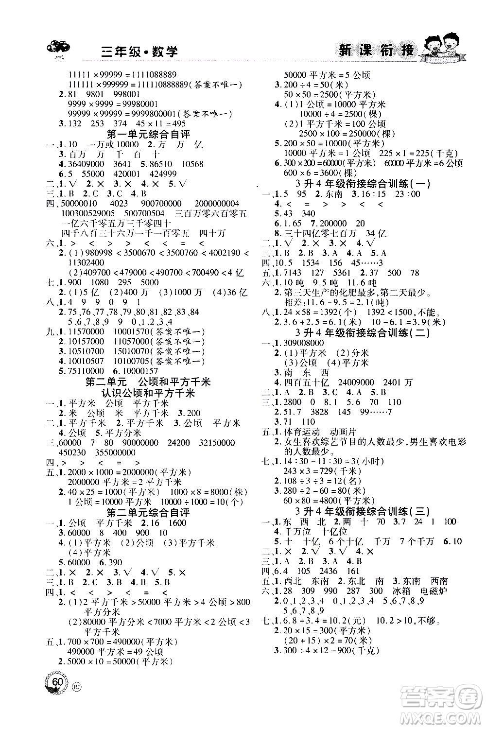 2020年步步高系列假期天天樂(lè)新課銜接數(shù)學(xué)三年級(jí)RJ人教版參考答案