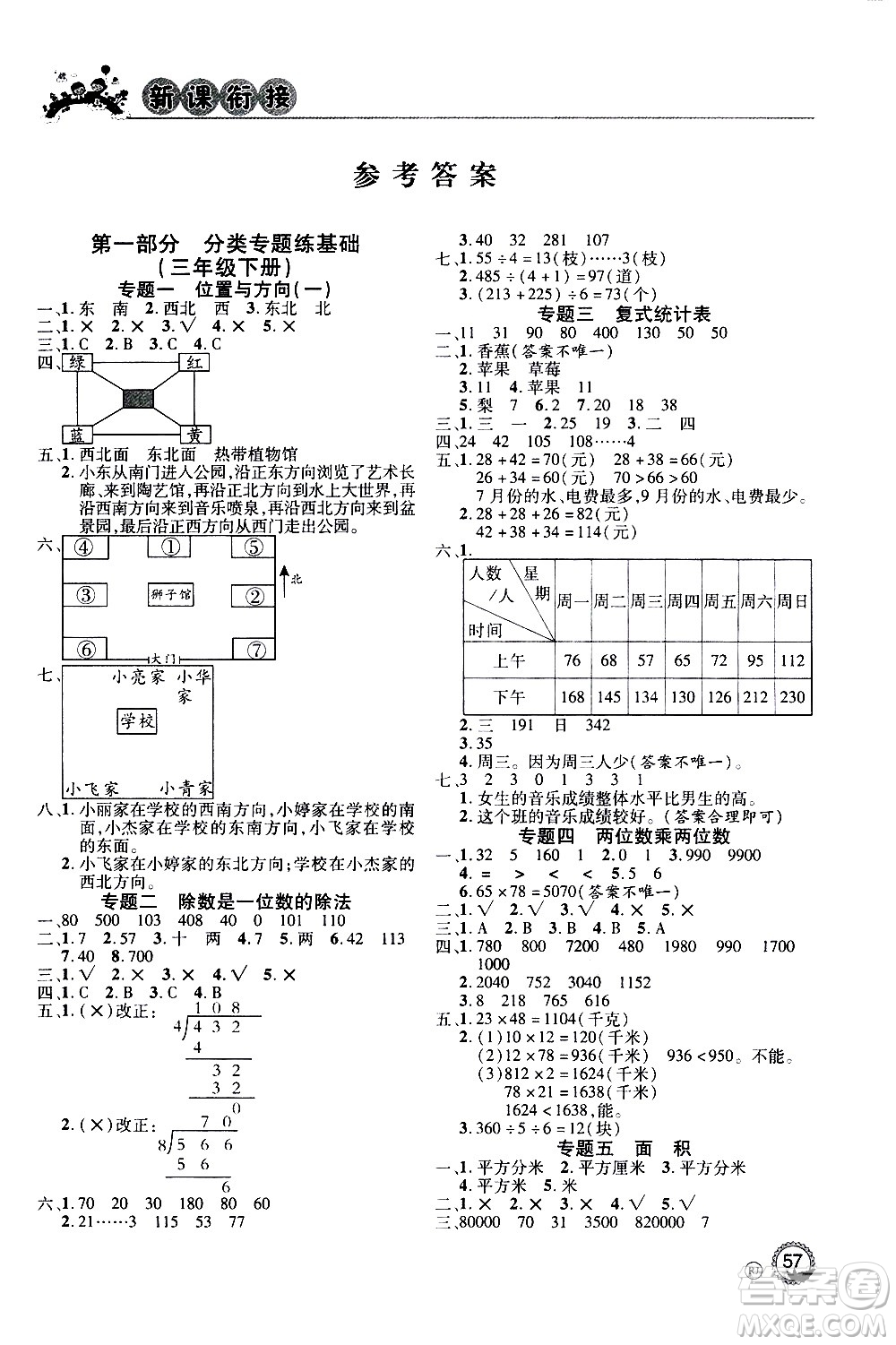 2020年步步高系列假期天天樂(lè)新課銜接數(shù)學(xué)三年級(jí)RJ人教版參考答案