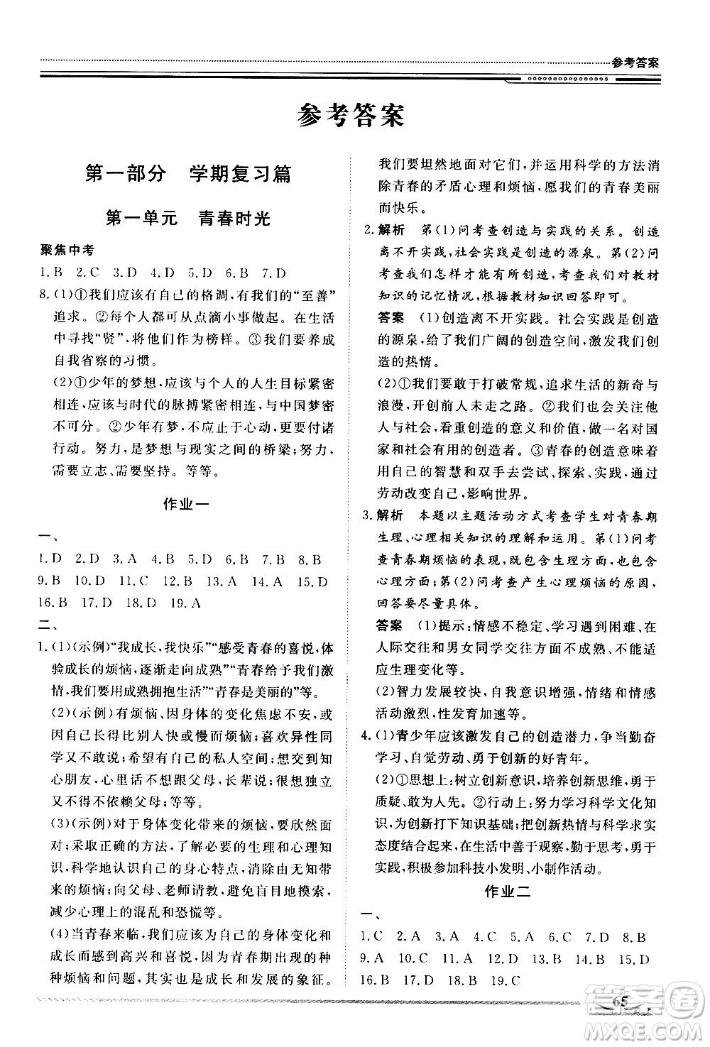 北京工業(yè)大學(xué)出版社2020年假期生活指導(dǎo)暑假七年級道德與法治參考答案