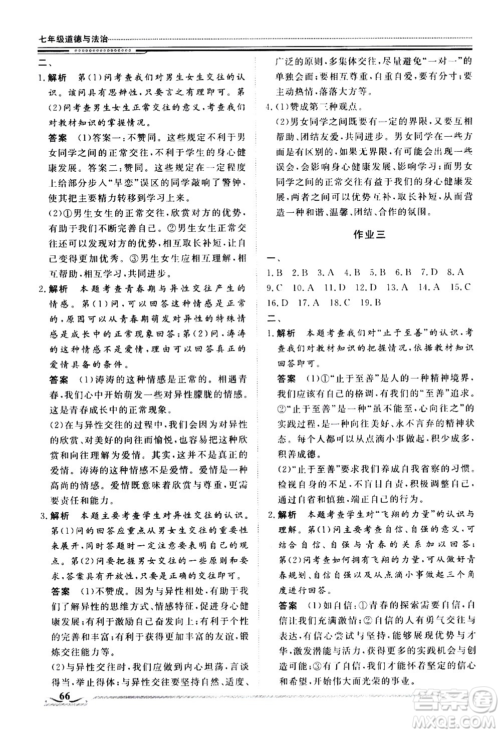 北京工業(yè)大學(xué)出版社2020年假期生活指導(dǎo)暑假七年級道德與法治參考答案