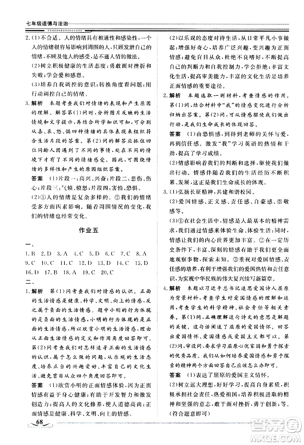 北京工業(yè)大學(xué)出版社2020年假期生活指導(dǎo)暑假七年級道德與法治參考答案