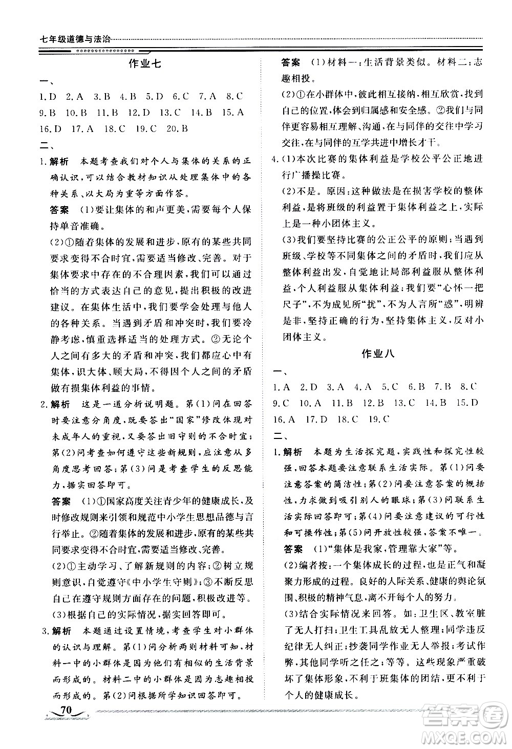 北京工業(yè)大學(xué)出版社2020年假期生活指導(dǎo)暑假七年級道德與法治參考答案