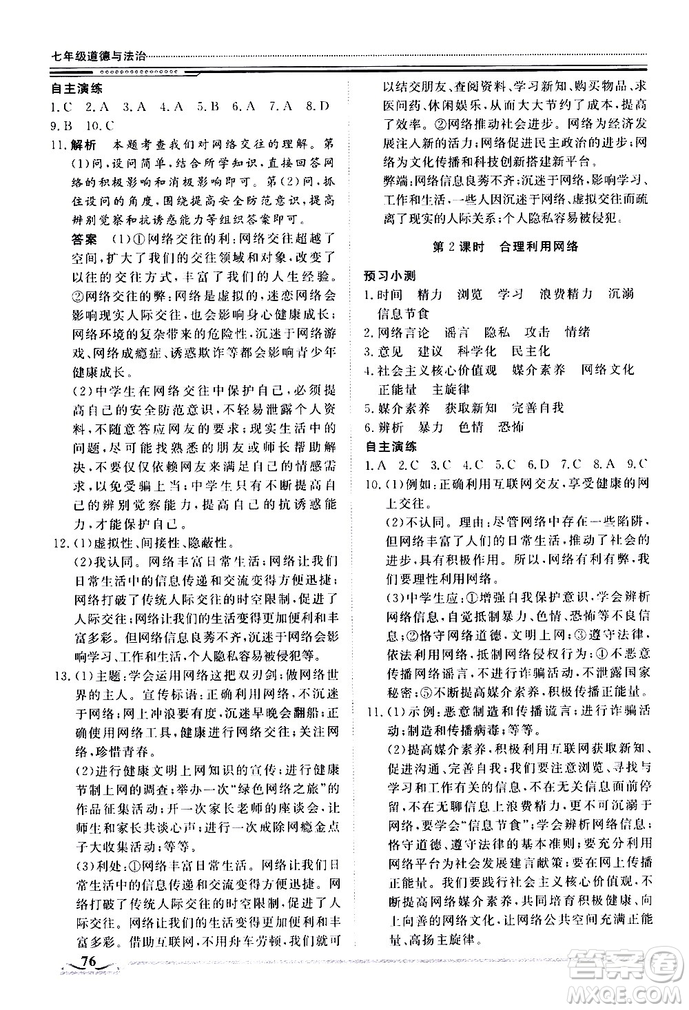 北京工業(yè)大學(xué)出版社2020年假期生活指導(dǎo)暑假七年級道德與法治參考答案