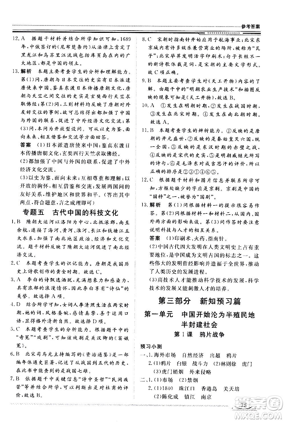 北京工業(yè)大學(xué)出版社2020年假期生活指導(dǎo)暑假七年級(jí)歷史參考答案