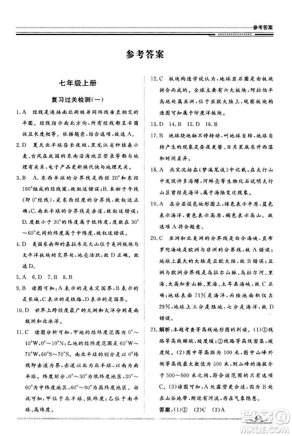 北京工業(yè)大學(xué)出版社2020年假期生活指導(dǎo)暑假七年級地理參考答案