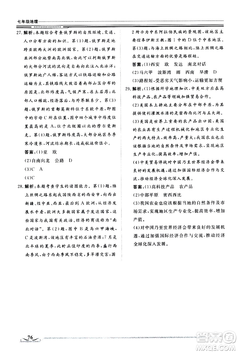 北京工業(yè)大學(xué)出版社2020年假期生活指導(dǎo)暑假七年級地理參考答案