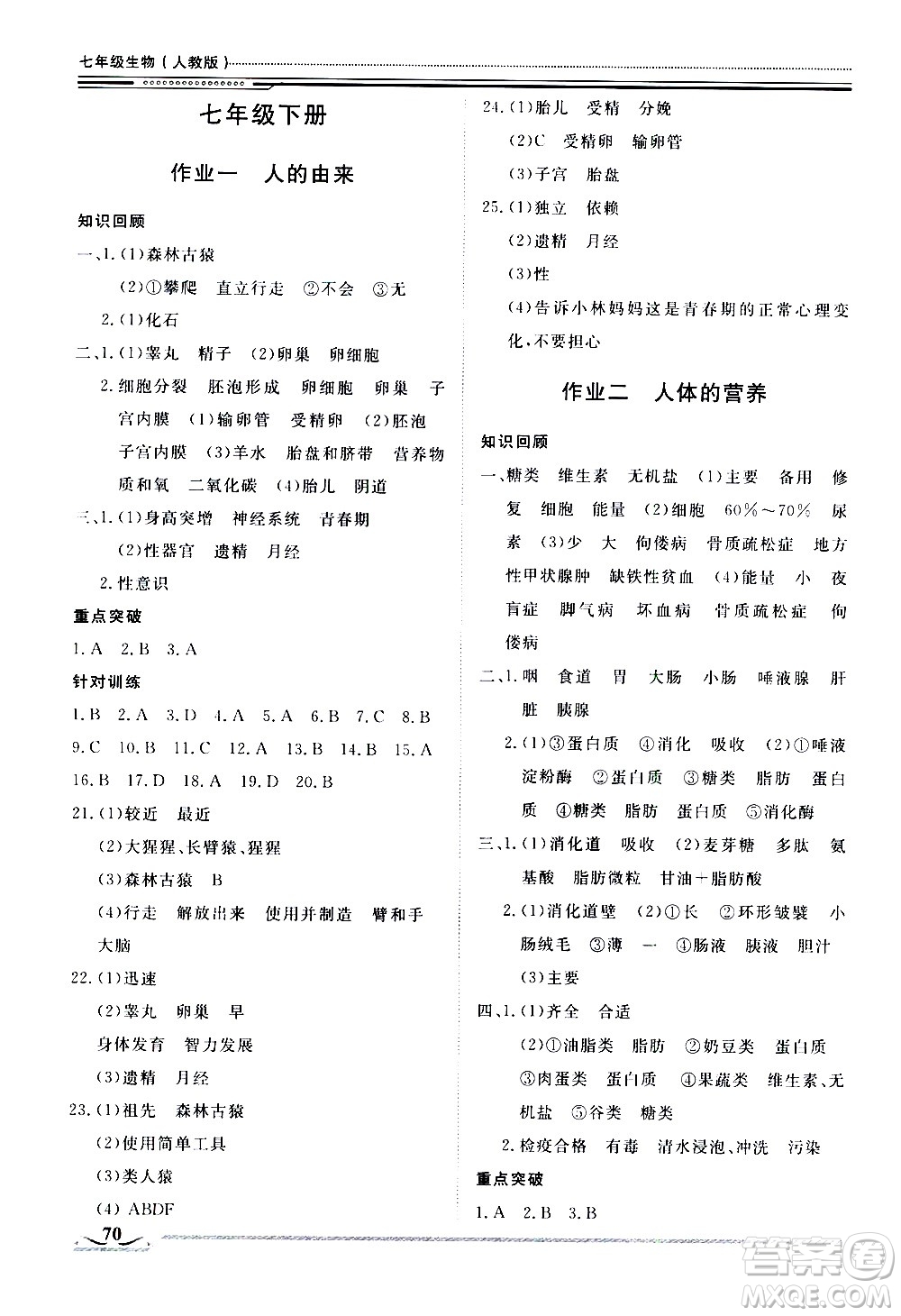 北京工業(yè)大學(xué)出版社2020年假期生活指導(dǎo)暑假七年級(jí)生物參考答案