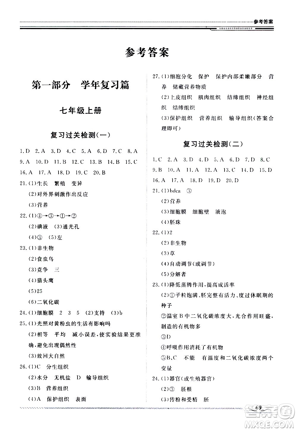 北京工業(yè)大學(xué)出版社2020年假期生活指導(dǎo)暑假七年級(jí)生物參考答案