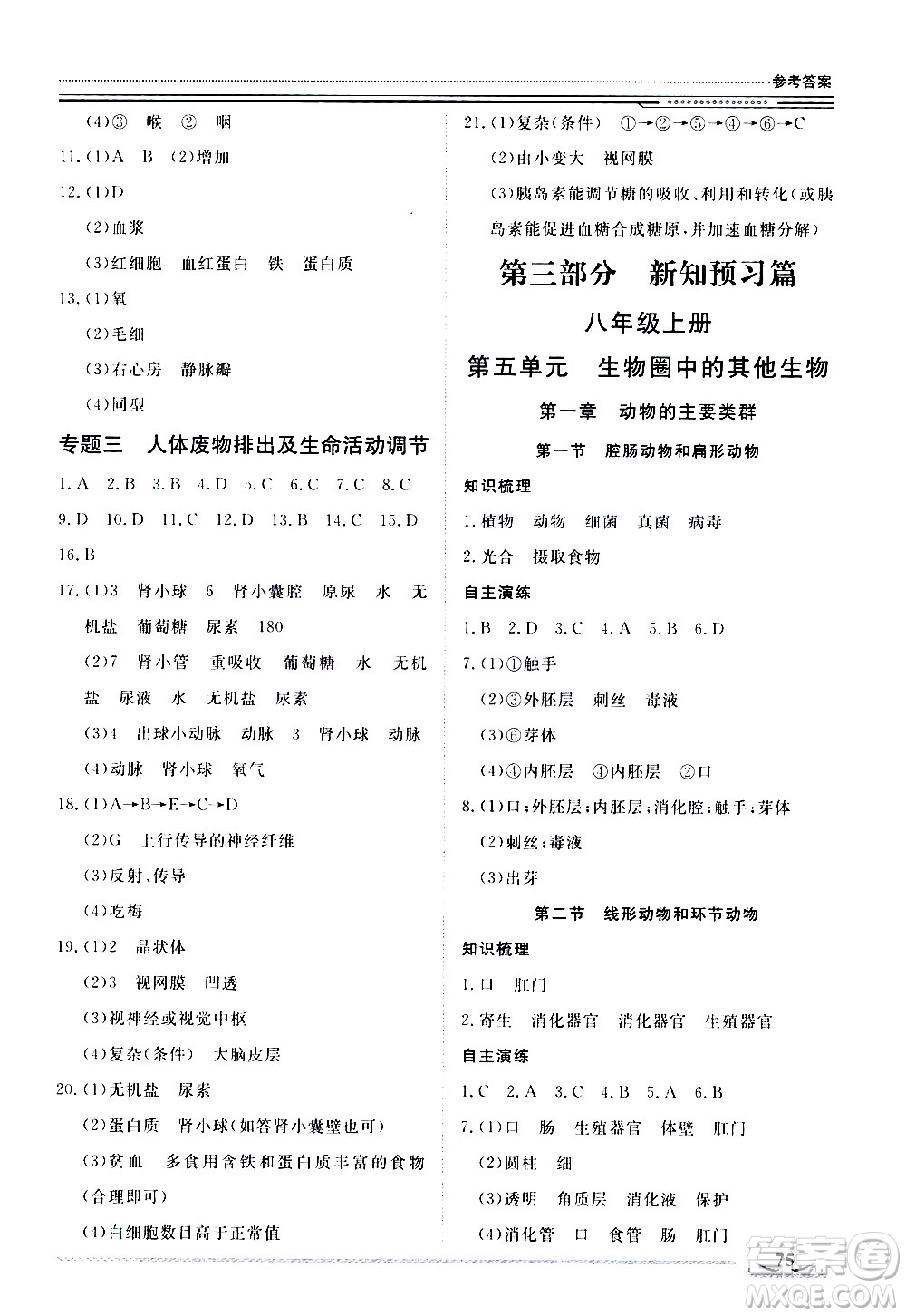 北京工業(yè)大學(xué)出版社2020年假期生活指導(dǎo)暑假七年級(jí)生物參考答案