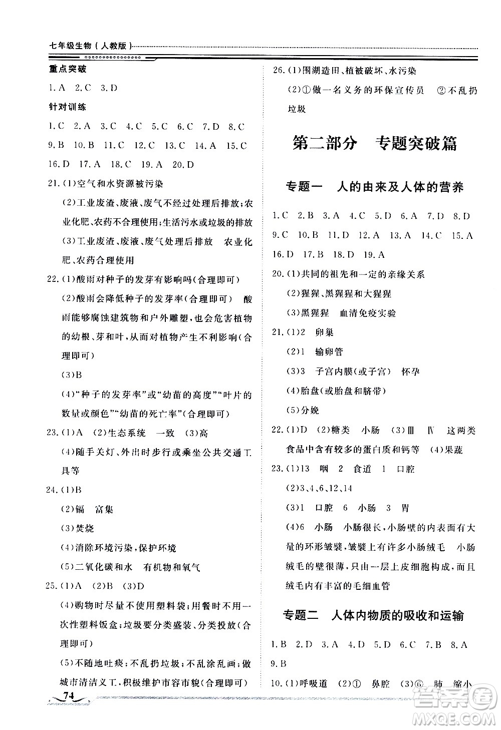 北京工業(yè)大學(xué)出版社2020年假期生活指導(dǎo)暑假七年級(jí)生物參考答案