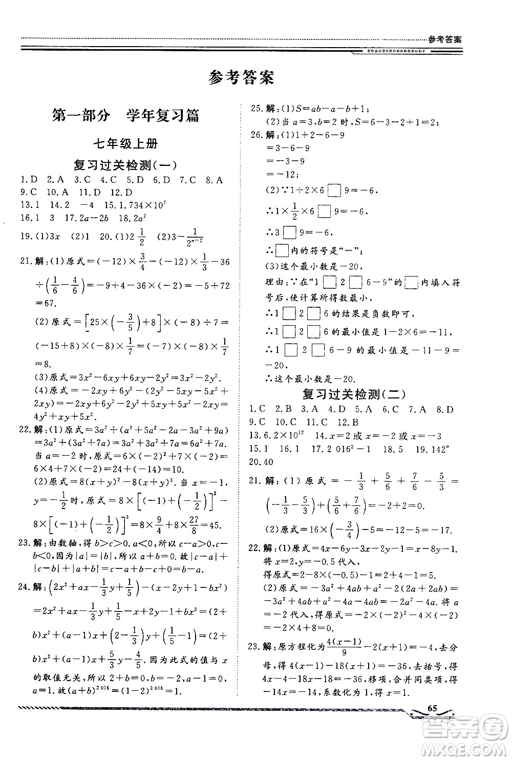 北京工業(yè)大學(xué)出版社2020年假期生活指導(dǎo)暑假七年級(jí)數(shù)學(xué)參考答案