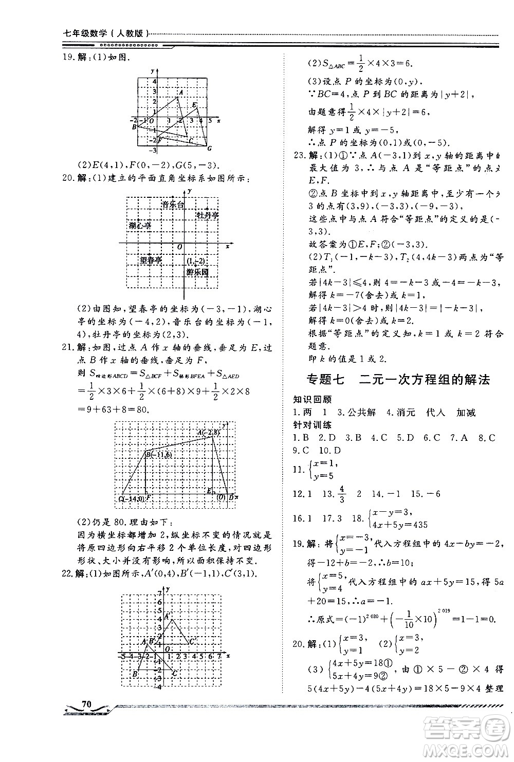 北京工業(yè)大學(xué)出版社2020年假期生活指導(dǎo)暑假七年級(jí)數(shù)學(xué)參考答案