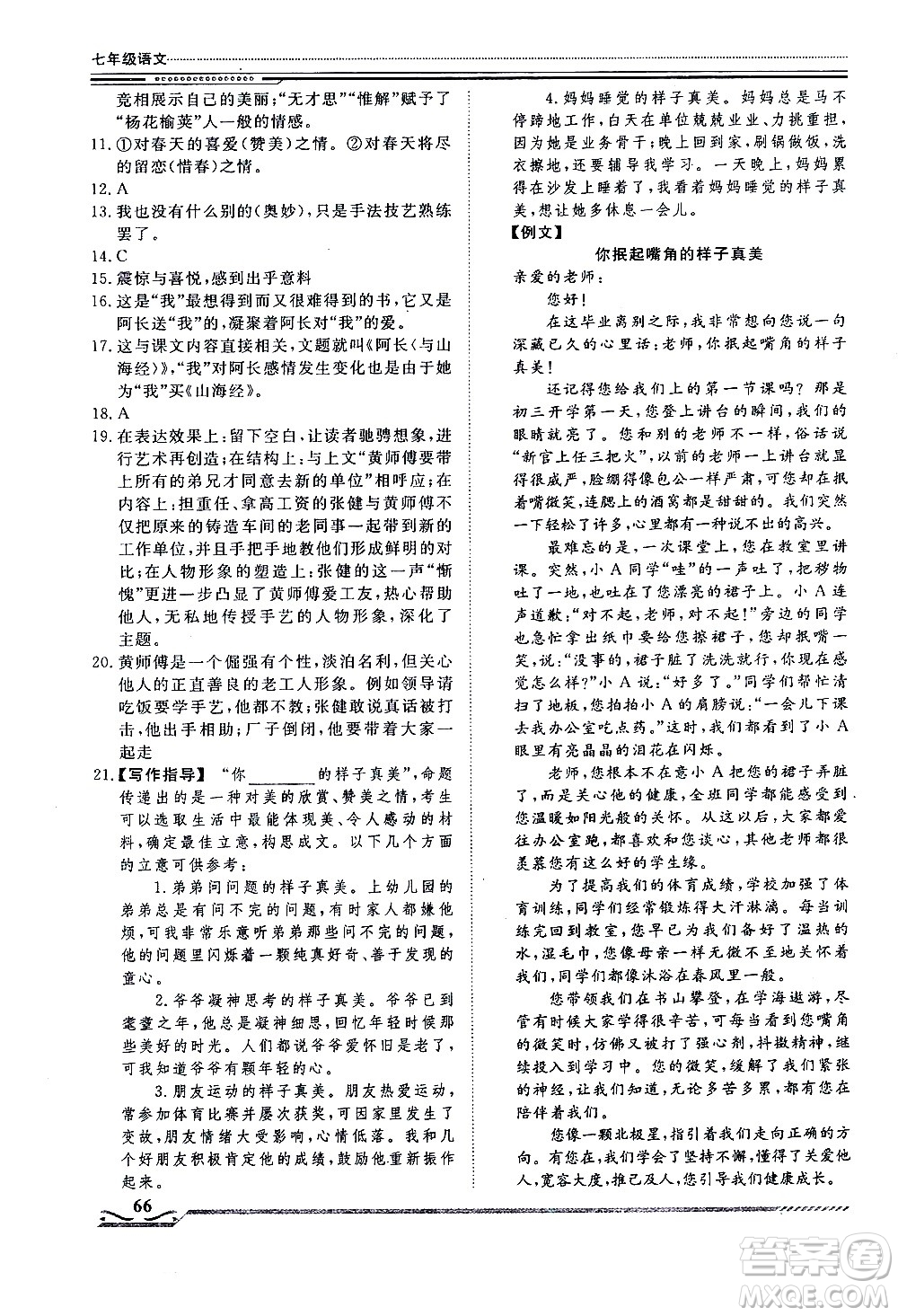 北京工業(yè)大學(xué)出版社2020年假期生活指導(dǎo)暑假七年級(jí)語(yǔ)文參考答案