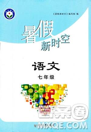 中國(guó)和平出版社2020年暑假新時(shí)空語文七年級(jí)參考答案