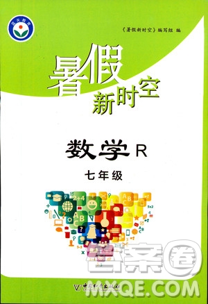 中國(guó)和平出版社2020年暑假新時(shí)空數(shù)學(xué)七年級(jí)R人教版參考答案