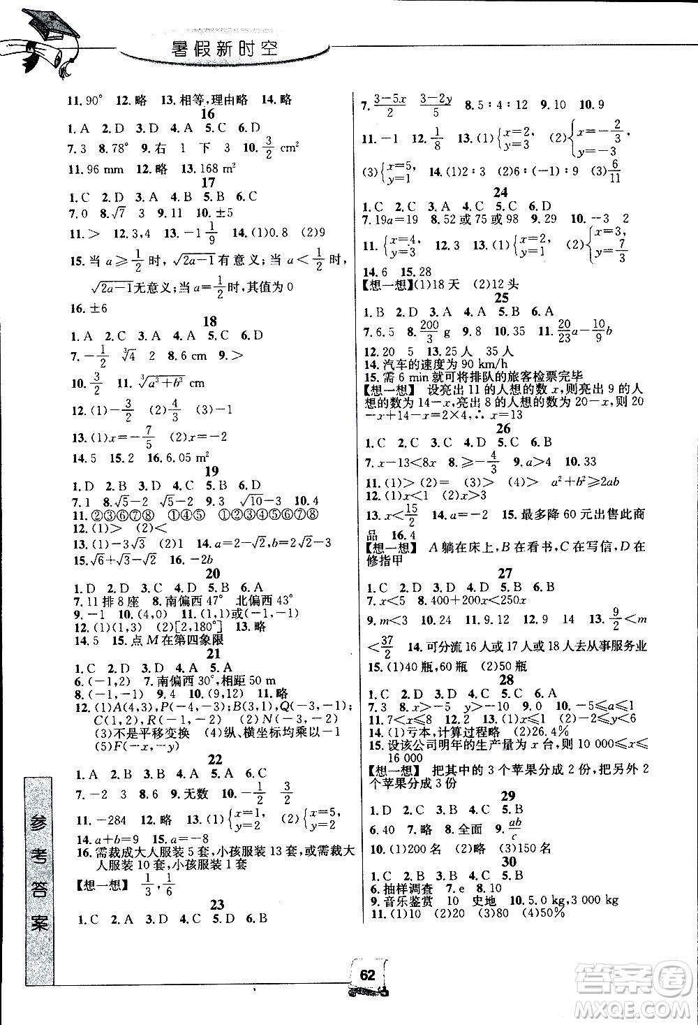 中國(guó)和平出版社2020年暑假新時(shí)空數(shù)學(xué)七年級(jí)R人教版參考答案