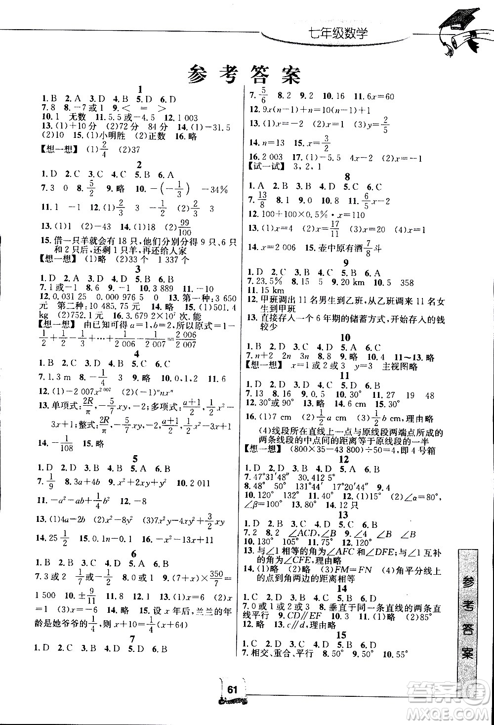 中國(guó)和平出版社2020年暑假新時(shí)空數(shù)學(xué)七年級(jí)R人教版參考答案