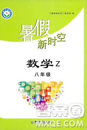 中國和平出版社2020年暑假新時空數(shù)學八年級Z浙教版參考答案