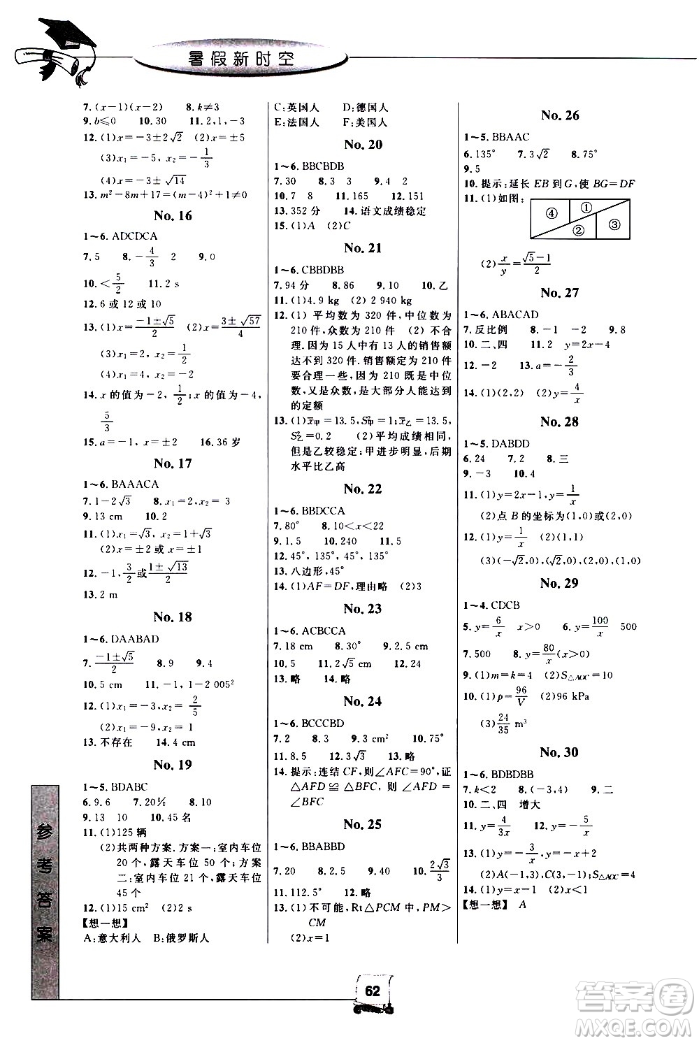 中國和平出版社2020年暑假新時空數(shù)學八年級Z浙教版參考答案