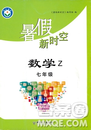 中國和平出版社2020年暑假新時空數(shù)學七年級Z浙教版參考答案