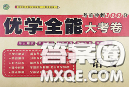 2020新版優(yōu)學(xué)全能大考卷考前沖刺100分五年級(jí)語文下冊(cè)人教版答案